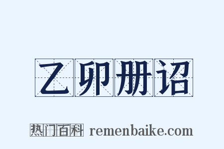 乙卯册诏是什么意思的图片